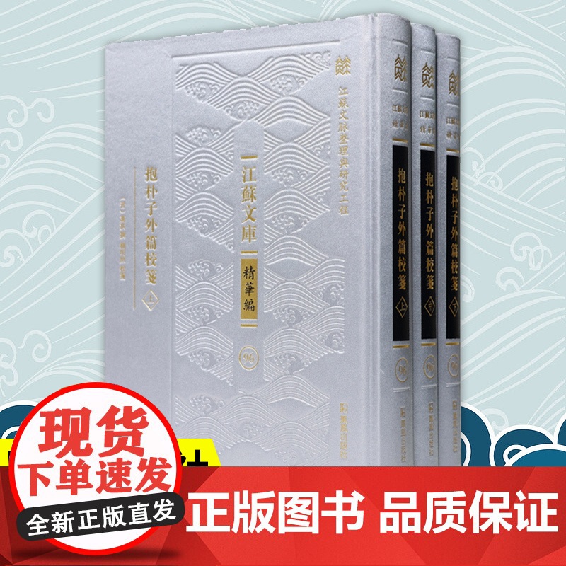 抱朴子外篇校笺 全三册 杨明照著 江苏文库精华编 江苏文脉整理与研究工程 东晋哲学家葛洪的著名著作整理本 凤凰出版社店高清大图