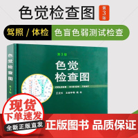 【正版书籍】正版 色觉检查图(3版)(精) 驾照体检当兵色盲色弱测试检查检测图 色卡 辨色图谱测色盲 人民卫生谱兵图