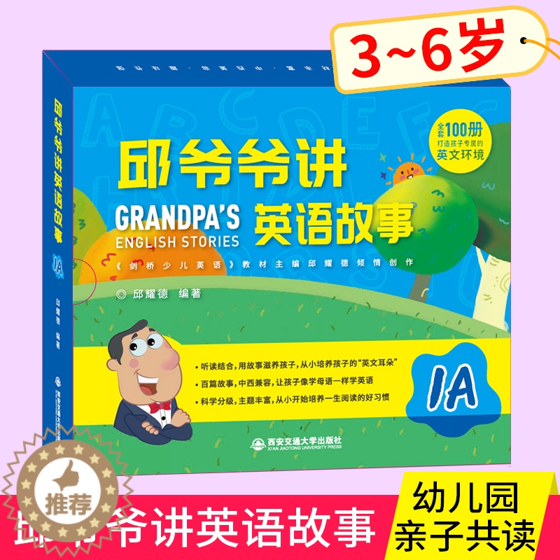 【醉染正版】正版 邱爷爷讲英语故事1A 幼儿英语启蒙绘本 邱耀德著儿童幼儿英语分级阅读 少儿英语有声绘本 英语早教 幼儿