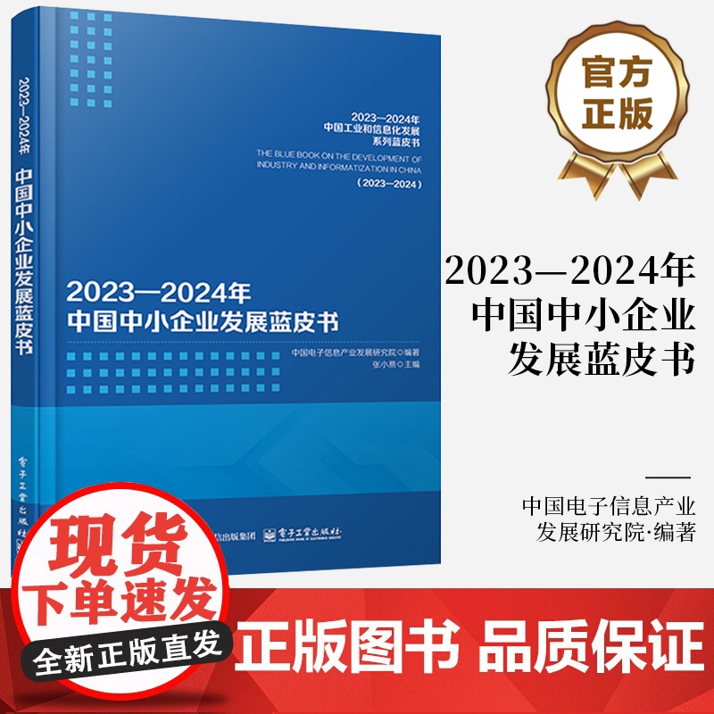 店 2023—2024年中国中小企业发展蓝皮书 中国电子信息产业发展研究院 企业管理发展用书 电子工业出版社