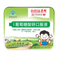 白云山葡萄糖酸锌口服液1岁以上婴幼儿补锌儿童挑食厌食少年成人补锌口溶液