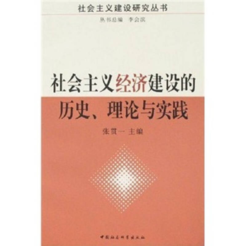 正版新书】社会主义经济建设的历史、理论与实践张贯一9787500461