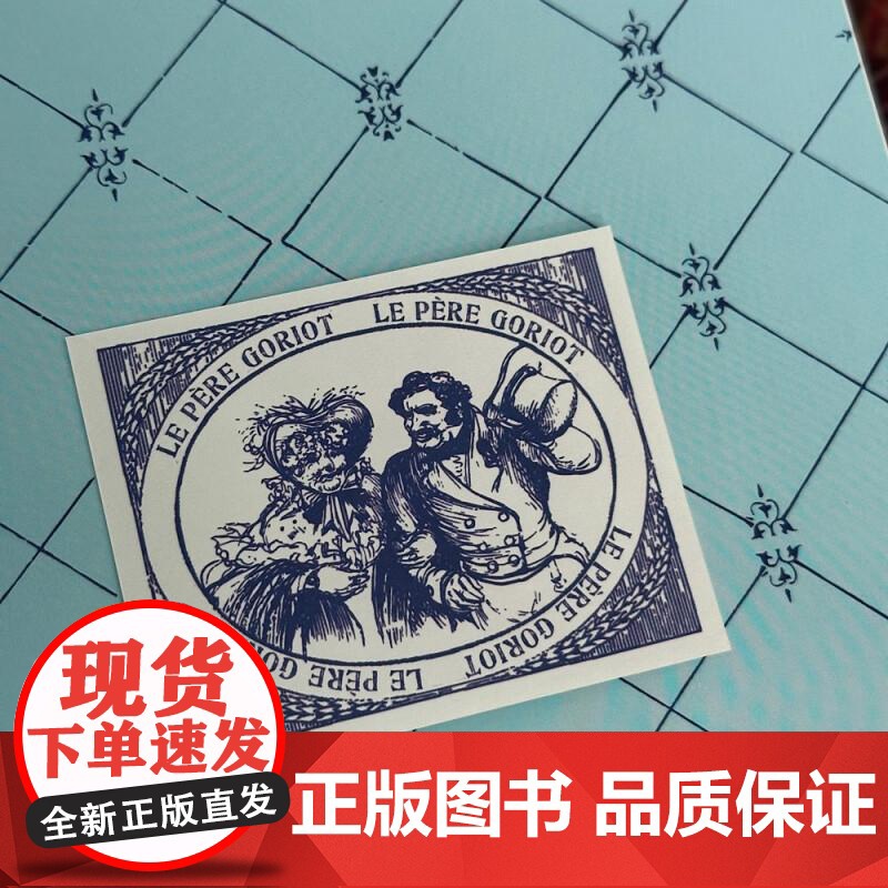 [上下书口喷绘]高老头 插图珍藏版 拉斯蒂涅伏脱冷 巴尔扎克著作 法国文学经典名著书籍 后浪出版高清大图