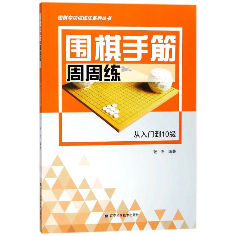 正版新书】围棋手筋周周练(从入门到10级)张杰9787559104137