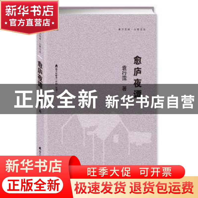正版 愈庐夜谭 袁行霈著 海天出版社 9787550721357 书籍高清大图