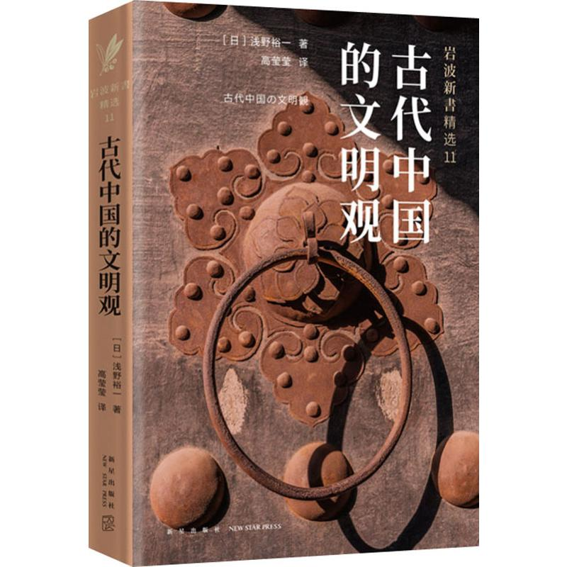 醉染图书古代中国的文明观9787513325776