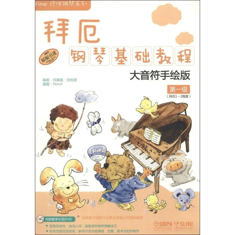 拜厄钢琴基础教程—大音符手绘版 第一级 附DVD一张