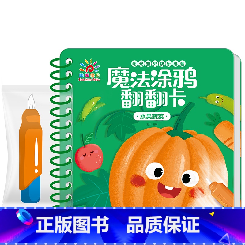 水果蔬菜 【正版】魔法涂鸦翻翻卡精装撕不烂早教书0-3岁宝宝启蒙认知书1-2-4岁儿童水画本清水涂画玩具书水果蔬菜动物识
