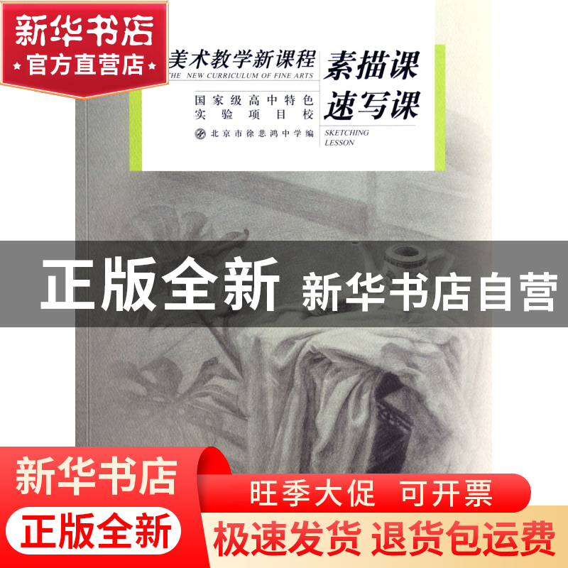 正版 素描课速写课(美术教学新课程) 冯聪英//周小林 中国青年 97