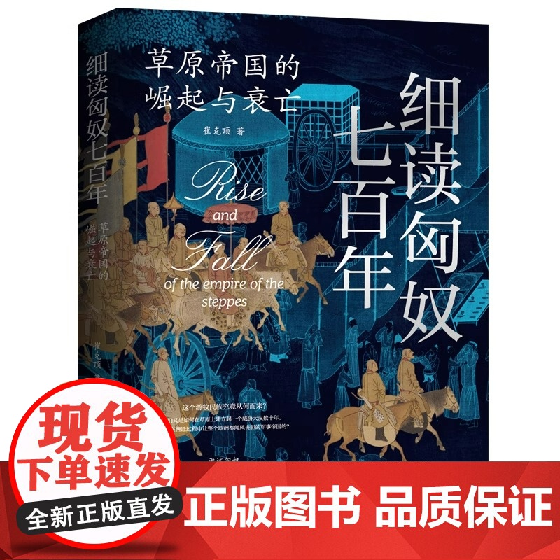 细读匈奴七百年 : 草原帝国的崛起与衰亡 全景展现匈奴帝国七百年的兴衰历程 正版书籍 历史民族史历史知识读物历史高清大图