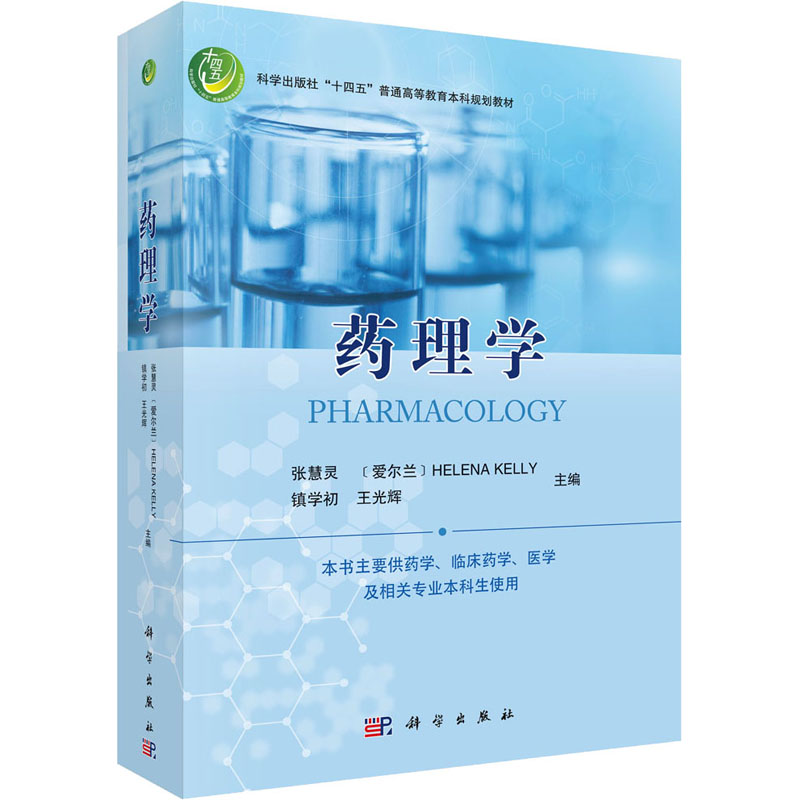 [M]药理学-9787030692986高清大图