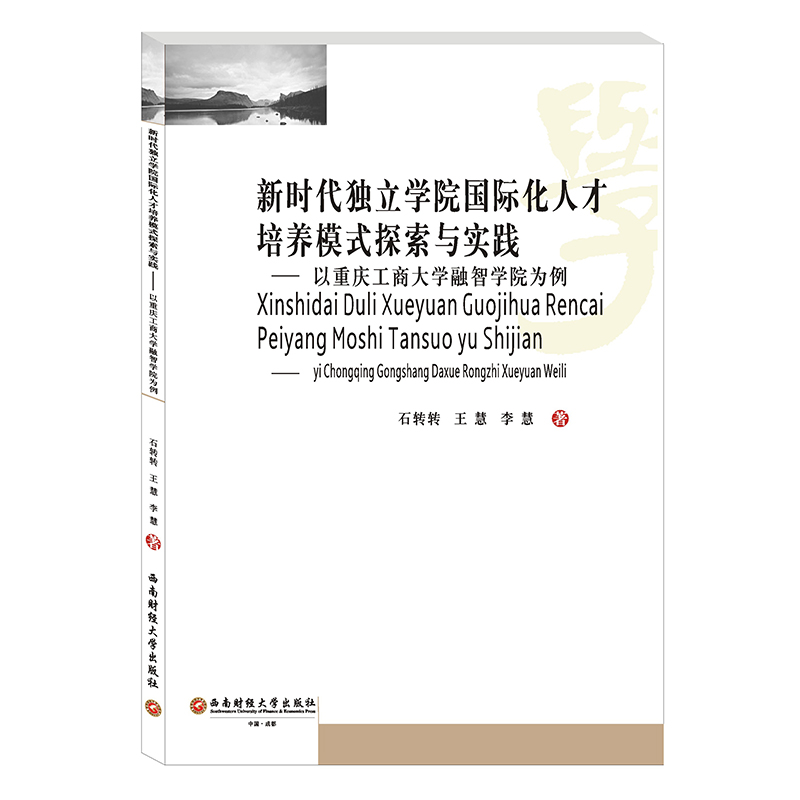 [M]新时代独立学院国际化人才培养模式探索与实践--以重庆工商大学融智学院为例-9787550439825高清大图