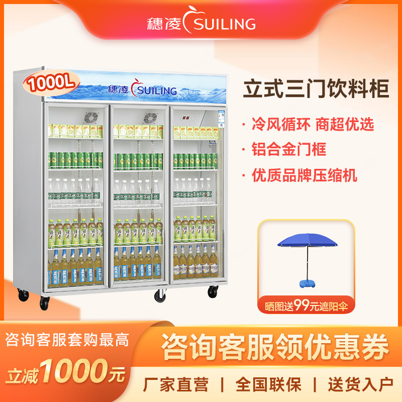 穗凌(SUILING)LG4-1000M3F三门立式风直冷超市展示冰柜单温冷藏保鲜饮料冰箱大型大容量冷柜