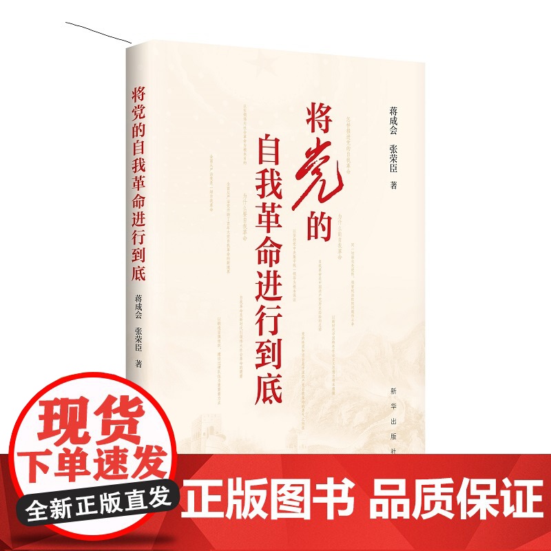 将党的自我革命进行到底 9787516678749 新华出版社 蒋成会 张荣臣 2025-04高清大图
