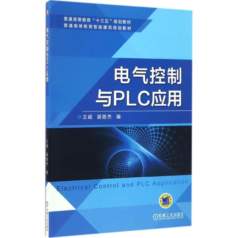 醉染图书电气控制与PLC应用9787111551720高清大图