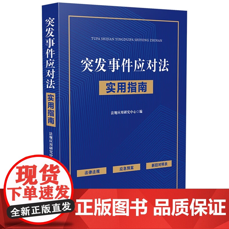 2024新书 突发事件应对法实用指南 中国法制出版社 9787521646382高清大图