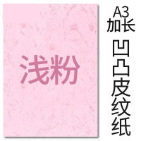 封面纸凹凸浅粉色皮纹纸 胶装封面纸100张 凹凸皮纹纸 A3++230g(460*297mm)