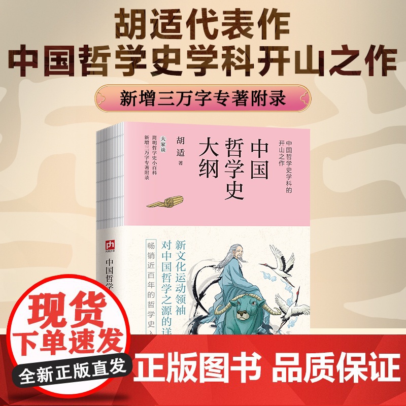 中国哲学史大纲--裸脊锁线 胡适代表作。中国哲学史学科开山之作!新增三万字专著附录,近百年的哲学史入门读本 当当版高清大图