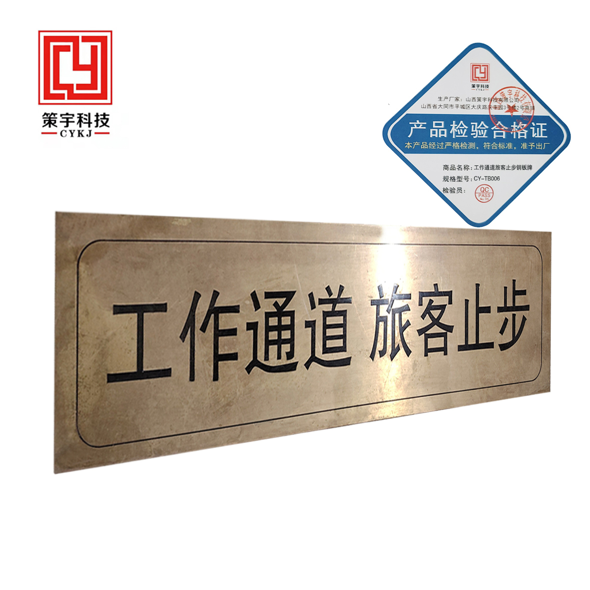策宇科技CYKJ 工作通道旅客止步铜板牌 CY-TB006 个高清大图