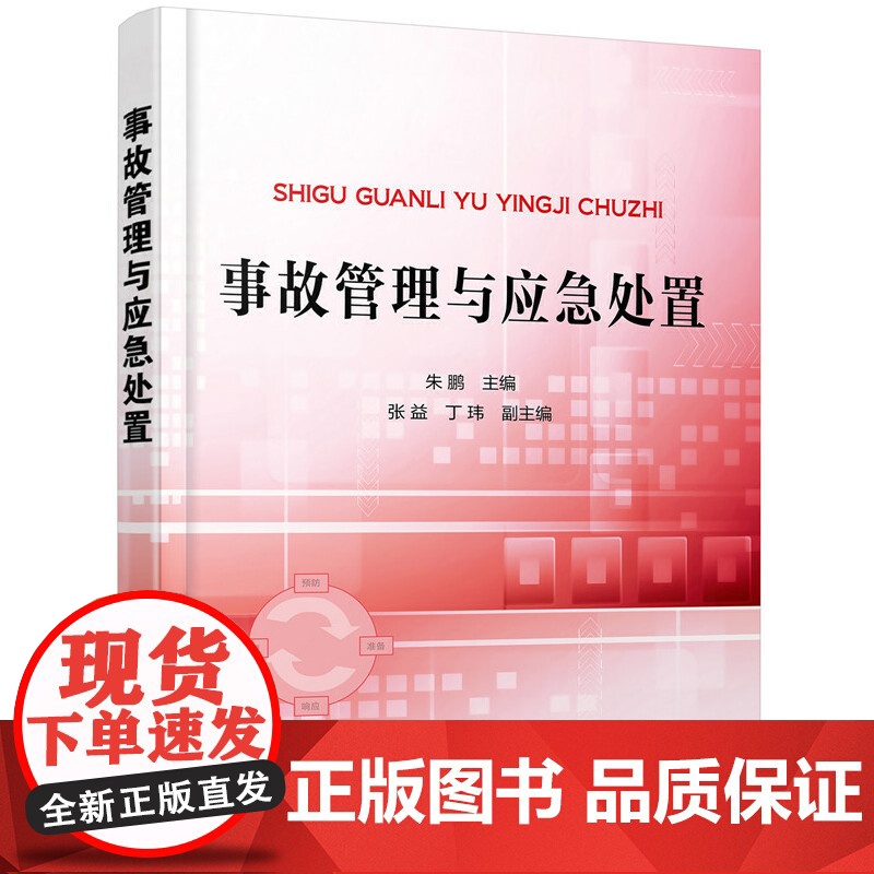 事故管理与应急处置 朱鹏 化学工业出版社 正版书籍高清大图