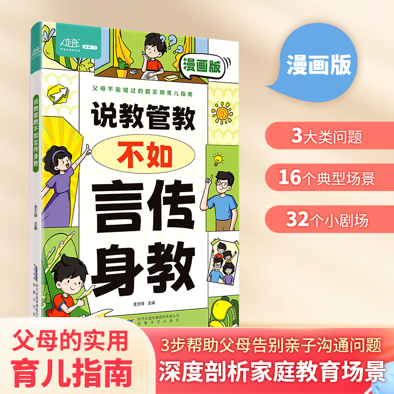 说教管教不如言传身教 [正版]说教管教不如言传身教 漫画版 帮助父母告别养育痛点 言传身教的艺术 亲子沟通问题育儿指南