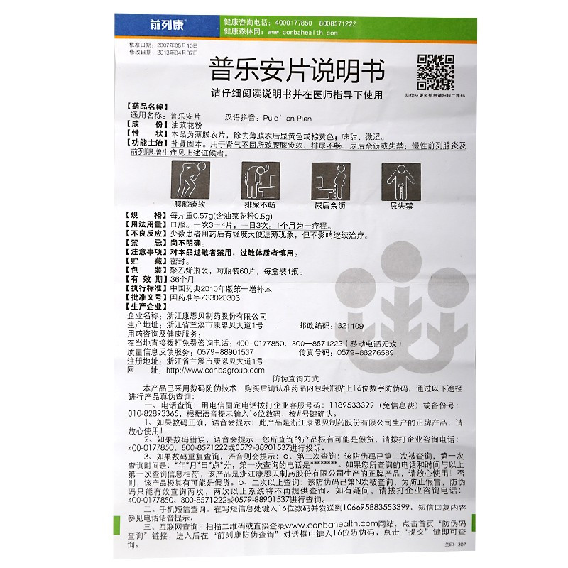 前列康 普乐安片 0.57g*60片*1盒 补肾固本腰用于肾气不固所致的腰膝酸软