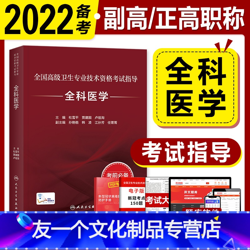 【友一个正版】2022新版人卫版副高职称考试教材 全科医学 全国高级卫生专业技术资格考试指导正高副主任医师杜雪平贾建国