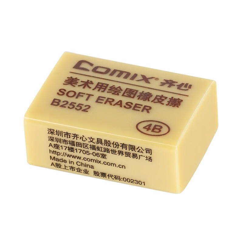 齐心 B2552-X 4B美术用橡皮擦 美术绘画考试橡皮文具