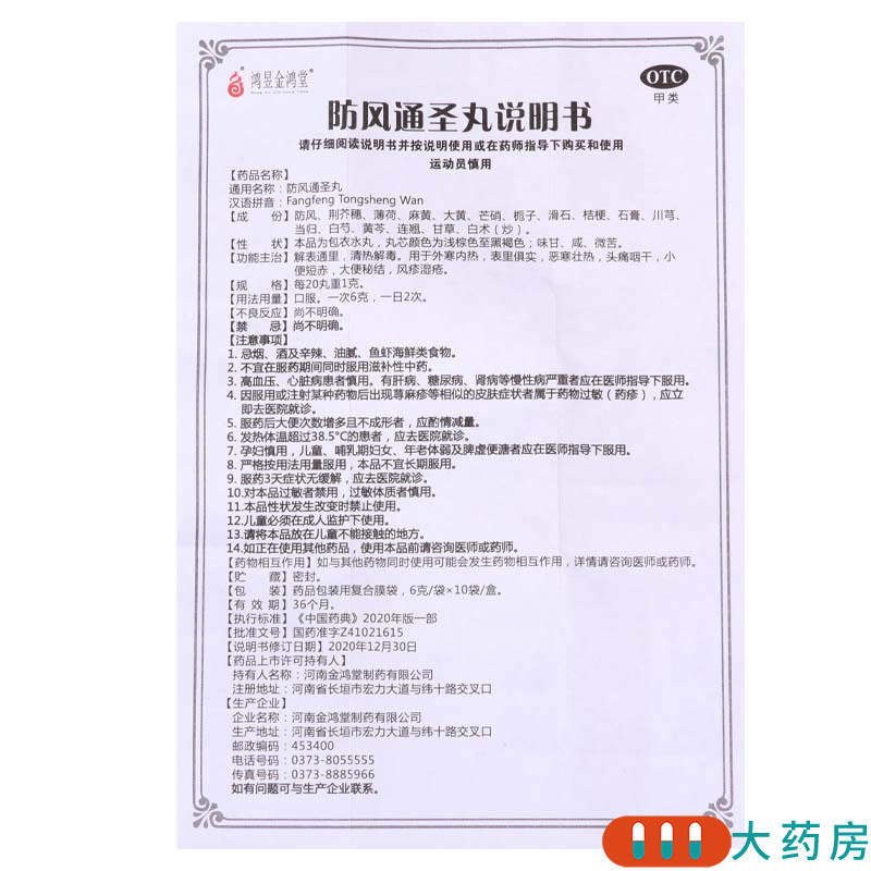 [3盒]鸿昱金鸿堂 防风通圣丸 6g*10袋/盒*3盒用于外寒内热头痛咽干风疹湿疮
