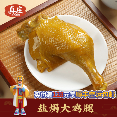 真庄盐焗鸡腿广东梅州盐局鸡腿熟食开袋即食零食客家特产盐焗大鸡腿特产小吃宵夜开袋即食零食熟食追剧休闲零食