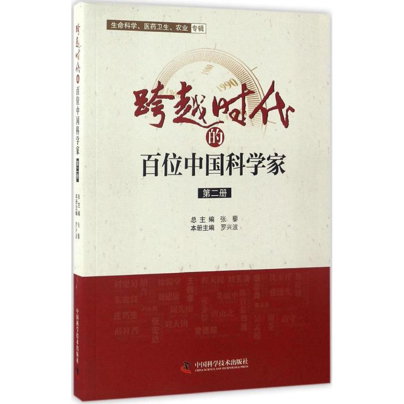 醉染图书跨越时代的百位中科学9787504671479