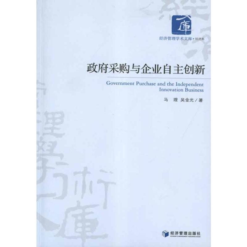 【M】政府采购与企业自主创新-9787509616857