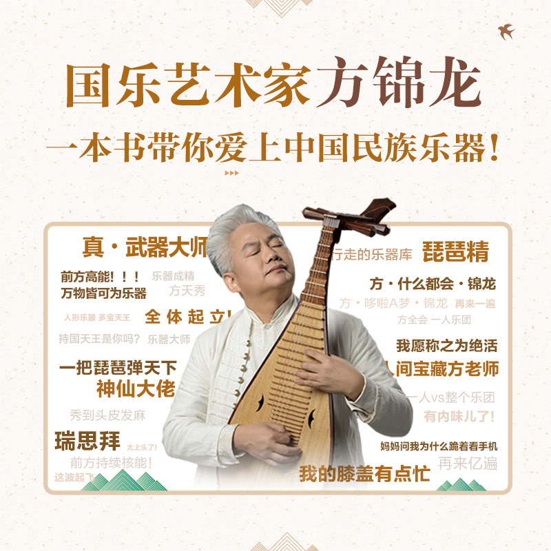 [正版]书国乐无双 方锦龙的趣味国乐课 方锦龙传统文化乐器音乐民乐琵琶古琴古筝胡琴陶笛箫中国民乐历史中国艺术史类图书籍高清大图