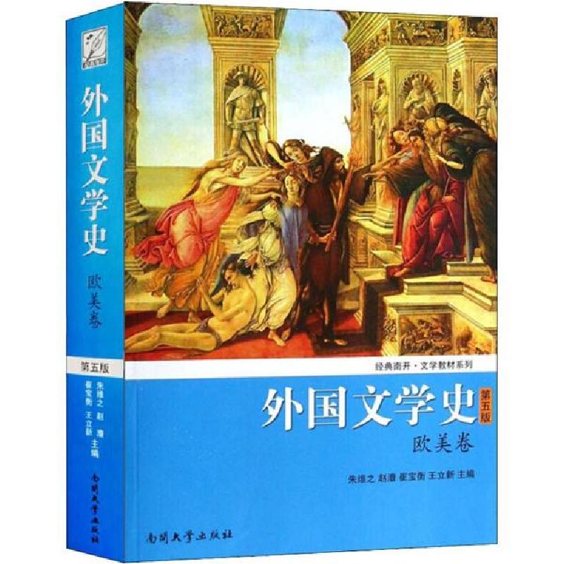 正版新书】外国文学史 欧美卷 第5版朱维之//赵澧//崔宝衡//王立