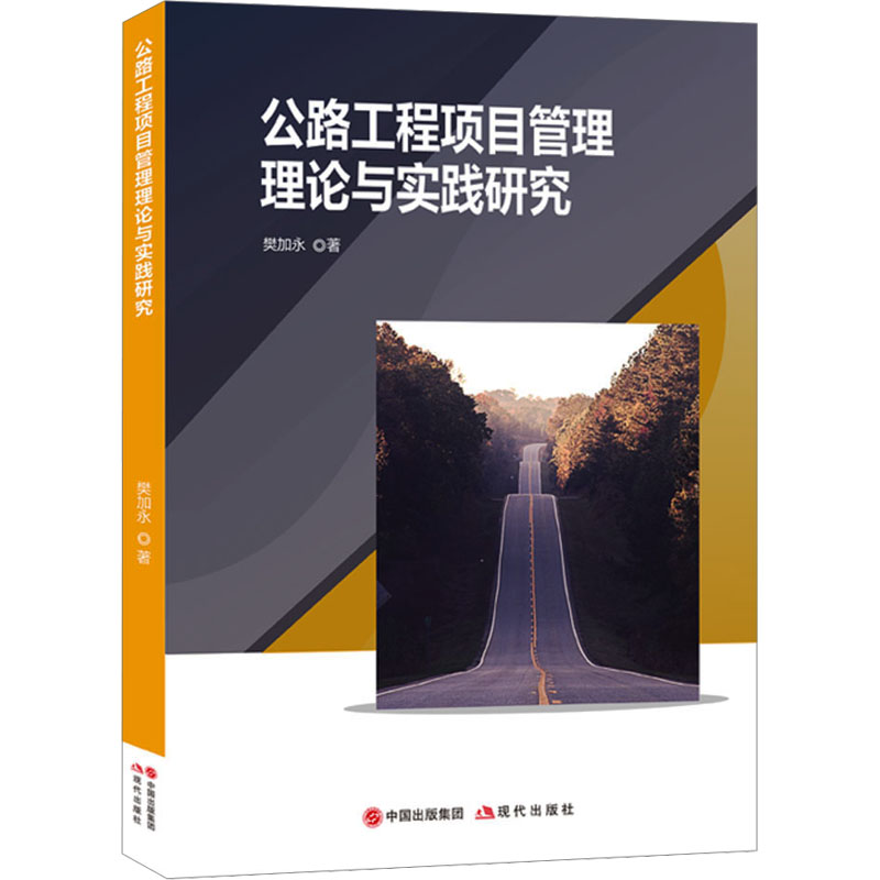 【M】公路工程项目管理理论与实践研究 樊加永著 著 -9787523100158