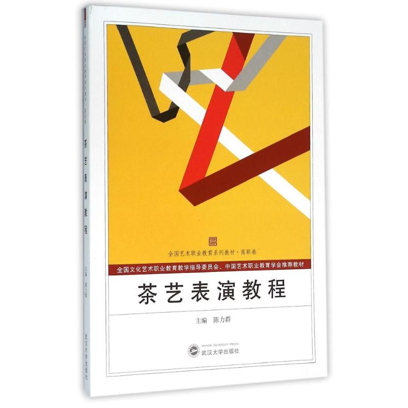 [M]茶艺表演教程/陈力群-9787307171510高清大图