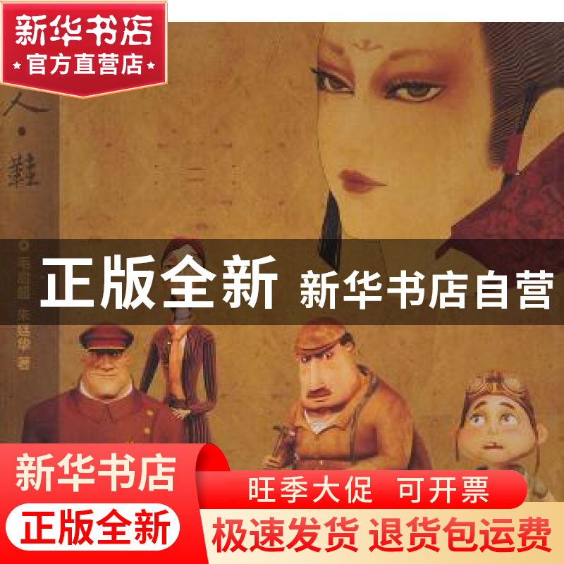 正版 佳人·鞋 毛启超,朱廷华著 上海人民出版社 978720810高清大图