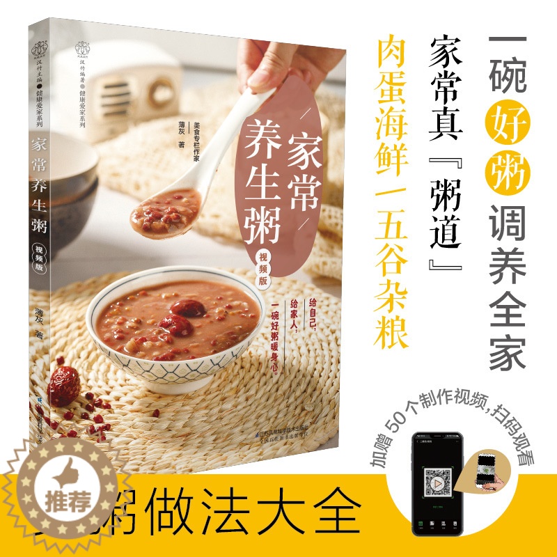 【醉染正版】家常养生粥:视频版 菜谱书家常菜大全烹饪书籍美食书籍大全家常菜谱食谱烹饪书早餐书籍大全制作教程养生粥食谱书大