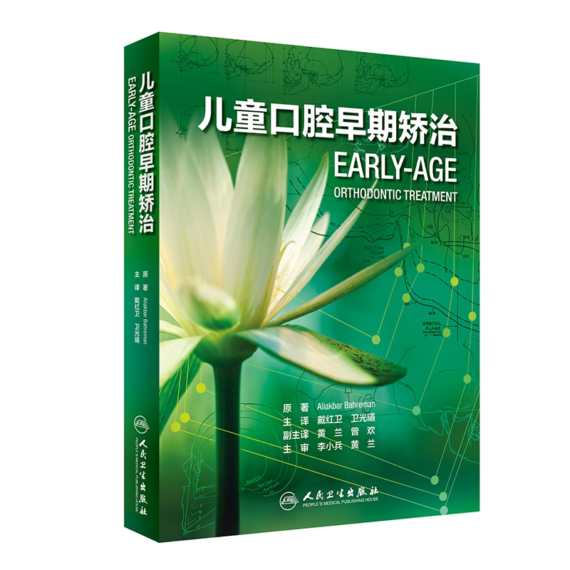 音像儿童口腔早期矫治(翻译版)戴红卫