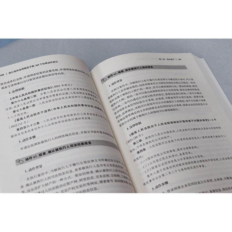 [正版] 2023新 执行案件办理规范手册 365个标准动作指引 侯志涛 民事执行案件办理法律规定规范指引法律实务高清大图