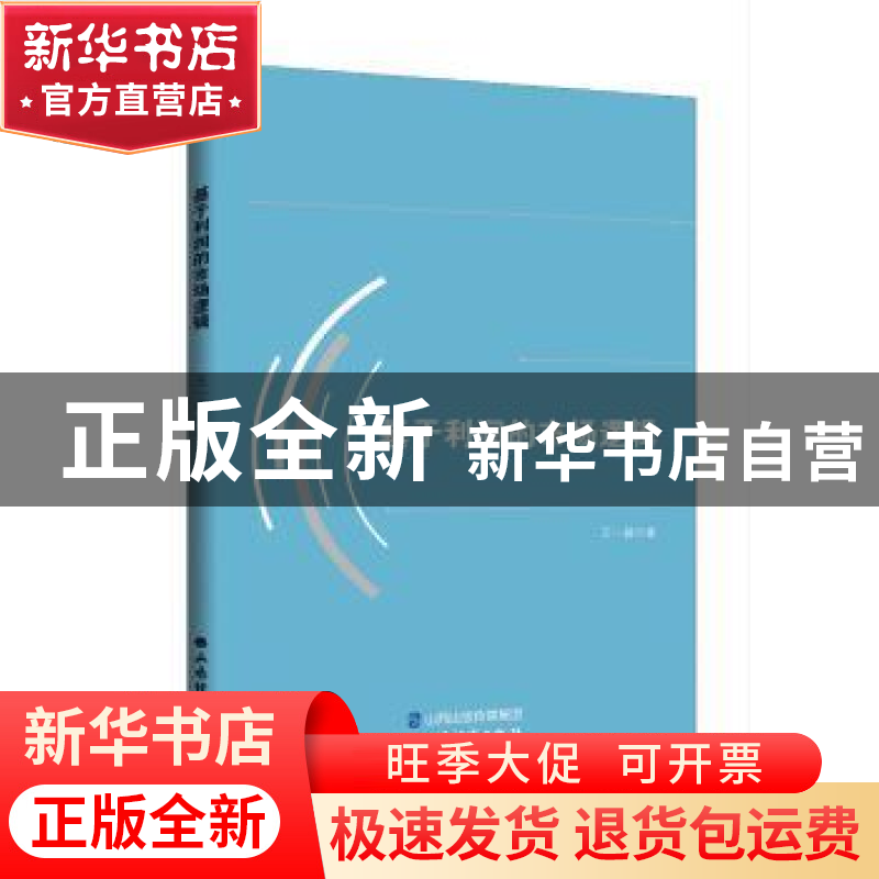 正版 基于利润的市场逻辑 王一蕤 山西经济出版社 9787557705640高清大图