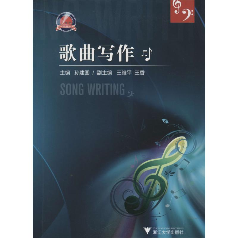【M】歌曲写作-9787308108324