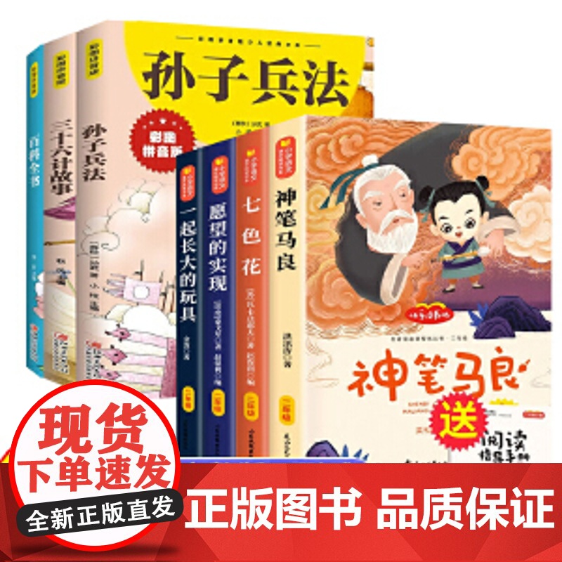 全7册神笔马良阅读正版彩图注音版小学生课外书七色花愿望的实现一起长大快乐读书吧孙子兵法三十六计百科全书阅读2下 愿望的实高清大图