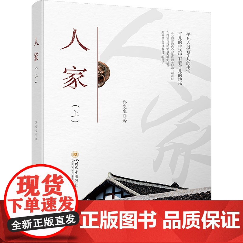 人家(上) 四川大学出版社 郭党生 著 中国现当代文学 现代/当代文学高清大图