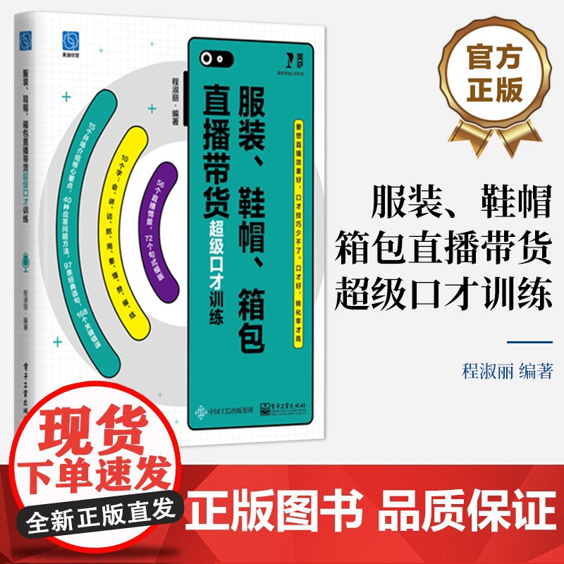 店 服装 鞋帽 箱包直播带货超级口才训练 服装鞋帽箱包模拟直播销售训练 直播销售错误语句句式模版应答问题方法训练书高清大图