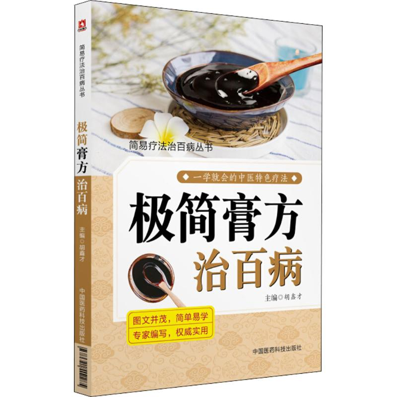 [M]极简膏方治百病-9787521402285高清大图