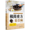 [M]极简膏方治百病-9787521402285