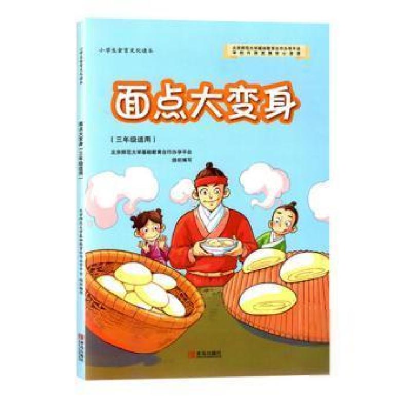 正版新书】面点大变身北京师范大学基础教育合作办学平台组织编写