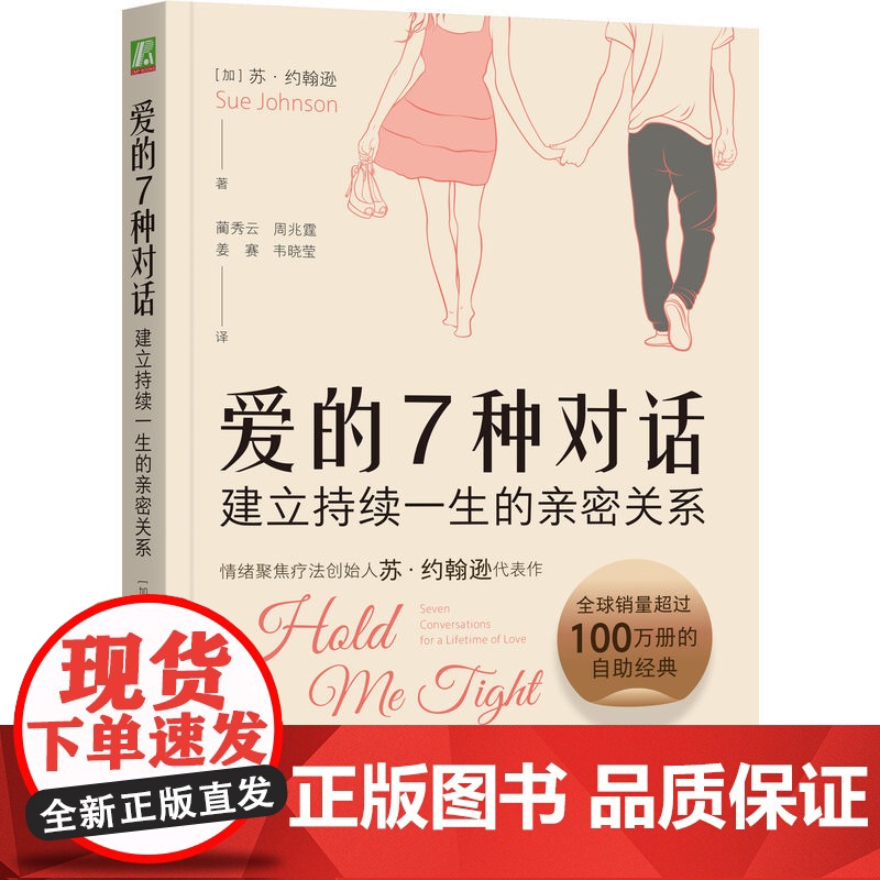 爱的7种对话:建立持续一生的亲密关系 Sue Johnson EFT创始人苏·约翰逊代表作 心理学书籍 机械工业出版社高清大图