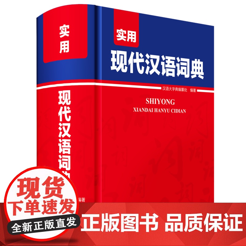 [正版]现代汉语词典全新修订版 中小学生汉语成语词典第5版初高中生现代汉语应用规范大词典正版第7版小学到大学生工具书高清大图